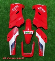 ชุดสีเคอาร์ตัวเก่า KR ท้ายแบน KAWASAKI KR 150 เคอาร์ บังโคลนโซนิค
