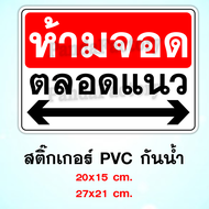 ป้ายห้ามจอดตลอดแนว สติ๊กเกอร์กันน้ำ PVC ทนแดด ทนฝน ป้ายห้ามจอด อย่าจอดรถขวางทาง ห้ามจอดบริเวณนี้