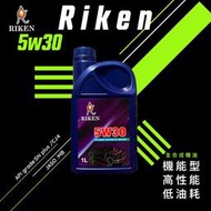 Riken【5W30 SN PLUS G3 全合成機油 1L】汽柴油機車皆可用 理研