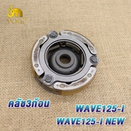 ชุดเจดีย์ครัช+ครัชก้อน เวฟ125i ปี2012-2020  เจดีย์คลัทช์ wave125i ปลาวาฬ  w125i new ชามครัช เจดีย์คร
