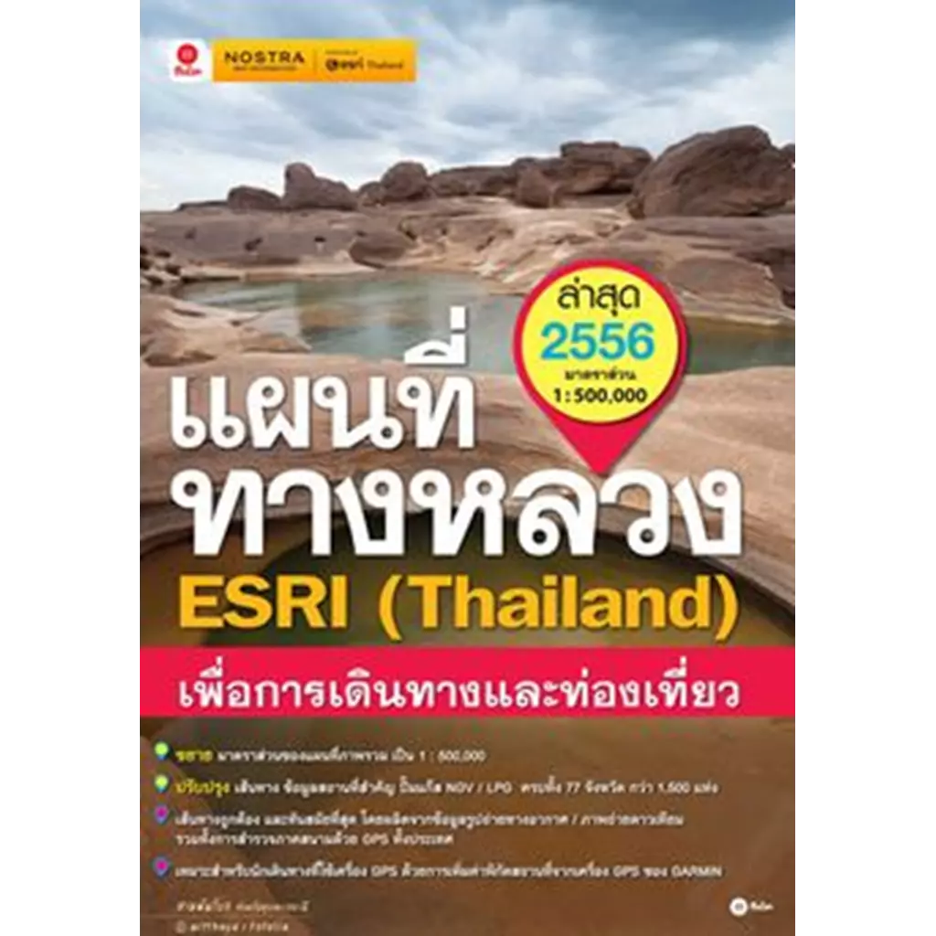 แผนที่ทางหลวง ESRI (Thailand) เพื่อการเดินทางและท่องเที่ยว ปี 2556