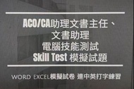 文書助理 文書主任 Microsoft office 2000 excel word 教學 Aco Ca  助理文書主任 電腦技能測試 skill test
