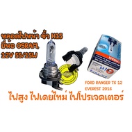 หลอด OSRAM H15 หลอดไฟสูง ไฟเดย์ไทม์ ไฟโปรเจคเตอร์ FORD RANGER12EVEREST 2016ฟอร์ต เรนเจอร์ 12เอฟเวอร์