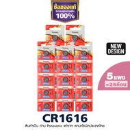 เซ็ทตุนแผง CR1616 ถ่านกระดุมพานาโซนิค ตุน 5 แผง l ตุน 2 แผงแท้100% ฉลากไทยล่าสุด พลังอึด Panasonic