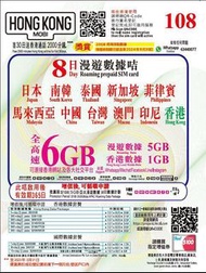 8日漫遊數據卡5GB亞洲多國1GB香港