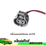 Fan Motor Plug ALTIS
