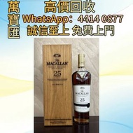 麥卡倫25年2018年雪莉桶 威士忌、紅酒、新舊洋酒、香檳、茅台、軒尼詩 XO、路易十三LouisXII、FOV長頸、藍帶、威士忌whisky，拉菲 Lafite|、帕圖斯 Petrus 羅曼尼DRC
