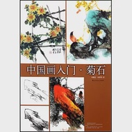 中國畫入門：菊石 作者：楊耀忠