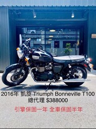 2016年 凱旋 Triumph Bonneville T100 總代理 只跑九千公里 可分期 免頭款 歡迎車換車 引擎保固一年 全車保固半年 SE CB1100 W800