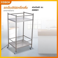 G.house KOSCH รถเข็นเสิร์ฟเครื่องดื่ม 43x35×80 ซม. SSMS01 จัดส่งเร็ว