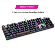 MOTOSPEED คีย์บอร์ดกลไกการเล่นเกม CK104 104คีย์ RGB backlit คีย์บอร์ดคอมพิวเตอร์แบบมีสายสวิตช์สีแดงส