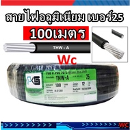 สายไฟอลูมิเนียม THW-A เบอร์ 25 สายไฟมิเนียม ความยาว 100 เมตร ยี่ห้อPKS