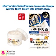 Sana Nameraka Honpo Soy Milk Wrinkle Night Cream 50g.