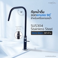 YOMIZU – ก๊อกน้ำดื่มพรีเมียม แกนงอ 90 องศา สำหรับเครื่องกรองน้ำ มอก. สแตนเลส304 (สีเงินแสตนเลส สีดำ)