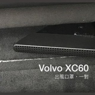 Volvo XC60 出風口罩｜S60 V60 一對 2023 後座椅下 冷氣出風口罩 新款 防阻塞 防異物 台灣現貨