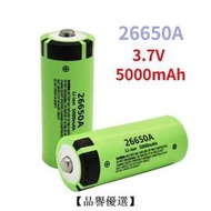 【品譽優選】現貨26650A 3.7 V 5000mAh電池大容量動力電池玩具手電筒用鋰離子電池