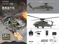 羽翔 F09 UH60 黑鷹 六通道無平衡翼 仿真 3D 遙控直升機 RTF BNF Futaba S-FHSS對頻既飛