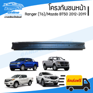 โครงกันชนหน้า/คานในกันชนหน้า Ford Ranger T6/Mazda BT50 PRO 2012/2013/2014/2015/2016/2017/2018/2019 (เรนเจอร์/บีที50) - BangplusOnline