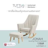 Tutti Bambini -Jonah Rocking Chair & Footstool เก้าอี้โยกให้นม รุ่นใหม่
