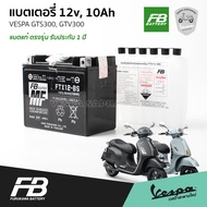 FB แบตเตอรี่ เวสป้า สำหรับ VESPA GTS300 GTV300 ขนาด 12v 10Ah รับประกัน 1 ปี จาก FB BATTERY