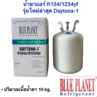 น้ำยาแอร์ รถยนต์ DAYTONA-1 R134a / 1234yf ยี่ห้อ BLUE PLANET น้ำยาแอร์บรรจุ 10 กิโล