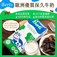 【Berti】 歐洲寶貝優質保久牛奶1000mlx12罐/箱(採用100%純生乳)(3/11陸續出貨)