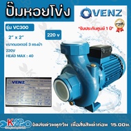 VENZ ปั๊มน้ำหอยโข่งไฟฟ้า 2x2 นิ้ว 3 แรงม้า รุ่น VC300 220V ปั๊มหอยโข่ง  ส่งสูง 40ม. น้ำ 620Q รับประกัน 1 ปี