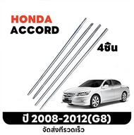 for Honda Accord G8G9 ปี 2008-2017 คิ้วรีดน้ำขอบกระจก คิ้วรีดน้ำ คิ้วขอบกระจก ยางขอบประตู คิ้วแต่งรถ