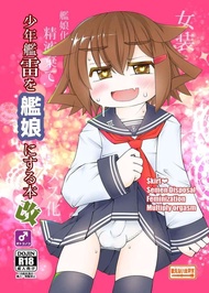 [Mu’s 同人誌代購] [夏那瀬秋穂 (歌えない太平洋)] 少年艦雷を艦娘にする本改 (艦隊收藏、艦娘)