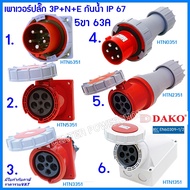 "DAKO"เพาเวอร์ปลั๊กกันน้ำ 3P+N+E 63A 5ขา พาวเวอร์ปลั๊กไฟฟ้า#POWERPLUG IP67:คุณภาพดี ไม่ลามไฟ"CENTER