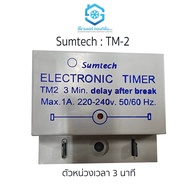 ไทม์เมอร์ ยี่ห้อ Sumtech รุ่น TM-2 Timer Delay 3 นาที ตัวหน่วยเวลา สินค้าคุณภาพ