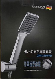 德國寶 GPA-SHW6 慳水節能花灑頭套裝