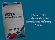 จุลธาตุรวม คีเลท (Chelate EDTA) 25กิโลกรัม