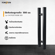 Davinci-Home TORSTEN มือจับประตูบานดึง SUS304   550 มม. รุ่น CHCP020-550BK สีดำ  สินค้าส่งจากไทย