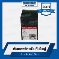 เข็มทองจักรเย็บก้นใหญ่ GROZ-BECKERT DPx5 เบอร์14-21