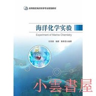 【小雲書屋】海洋化學實驗 石貴勇,楊穎,黃希哲 2018-5-31 中山大學出版社