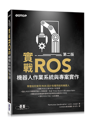 實戰ROS機器人作業系統與專案實作第二版 (新品)