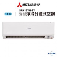 三菱重工 - SRK13YNS7 - 1.5匹 變頻淨冷 掛牆分體式冷氣機 R410A雪種 (SRK13YN-S7)