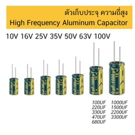 ร้านในไทย ตัวเก็บประจุ 16V 25V 50V High Frequency Low ESR Capacitor 100uF 220uF 330uF 470uF 1000uF 2