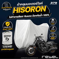 ผ้าคลุมรถมอเตอร์ไซค์ Honda Rebel 1100 DCT ปี 2021 ผ้า HISORON มีซับกันรอยด้านใน ผ้า 2 ชั้น ป้องกันน