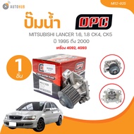OPC ปั๊มน้ำ MITSUBISHI LANCER 1.6 1.8 CK4 CK5 ปี 1995 - 2000 เครื่อง 4G92 4G93 (MI12-925) (1 ชิ้น) |