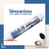 [บ้านเครื่องกรอง] ไส้กรองน้ำดื่ม ขนาด 10 นิ้ว ไส้กรองคาร์บอน Inline CCK post carbon ( coconut Shell 