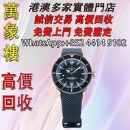 百年靈 BREITLING Superocean Heritage 超級海洋 腕錶 舊手錶 古董手錶 二手錶 石英錶 懷錶 勞力士 Rolex 百達翡麗 PATEK PHILIPPE 歐米茄 OMEG