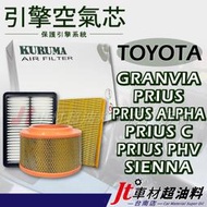 Jt車材-台南店 引擎濾網 空氣芯-豐田 TOYOTA GRANVIA PRIUS ALPHA C PHV SIENNA