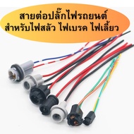 1 Piece Dim Plug Extension Cable Brake Light Turn Signal For Cars Bulb Model P21W W21W P21/5W W21/5W