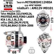 ไดชาร์จ ไดชาร์ท 12V85A ไดMITSUBISHI ใช้รถMAZDA 323 FAMILIA PROTEGE MX5 | FORD LASER | KIA 1.6L1.8L2.0L เครื่อง ZMDZMFPFS7EFS7GB6B64J ประกันโดย ร.ง.New-Star