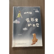 二手小说红蜻蜓出版小说《2042年背包里的天空》