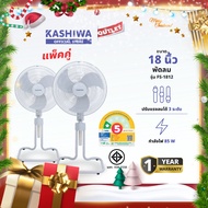KASHIWA รุ่น FS-1812 แพ็คคู่ พัดลมตั้งพื้น พัดลม ขนาด 18 นิ้ว ปรับระดับได้  ประหยัดไฟเบอร์ 5