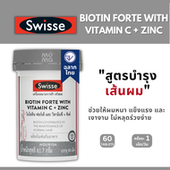 Swiss Biotin Forte with Vitamin C + Zinc วิตามินบำรุงเส้นผม (60เม็ด) EXP04/2025