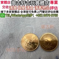 高價收購 生肖金幣 猴金幣 雞金幣 龍金幣 馬金幣 蛇金幣 狗金幣